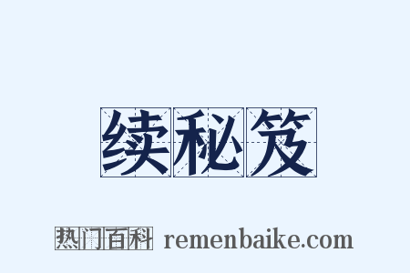 续秘笈是什么意思的图片